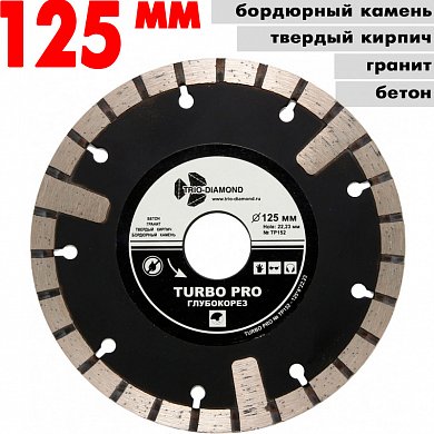 Диск алмазный отрез.Глубокорез Turbo 125*10*22.23 mm